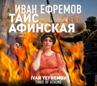 . Таис Афинская