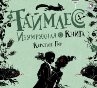 Керстин Гир. Изумрудная книга