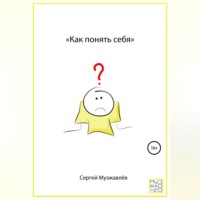 . Как понять себя