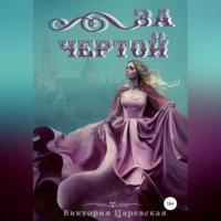 . За Чертой