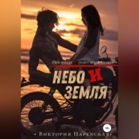 Виктория Царевская. Небо и Земля