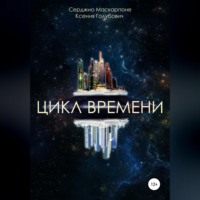 . Цикл времени