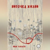 . Ниточка жизни