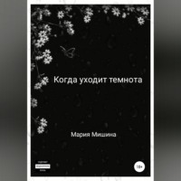 . Когда уходит темнота