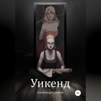 . Уикенд