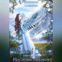 . Ледяное сердце. Наследие предков