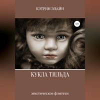 . Кукла Тильда