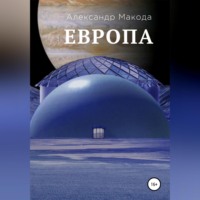 Александр Макода. Европа