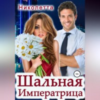 . Шальная императрица