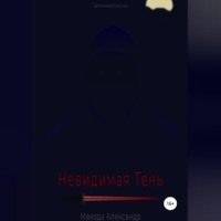. Невидимая Тень