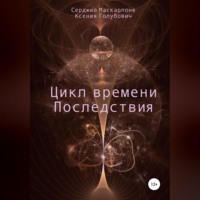 . Цикл времени. Последствия