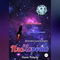 . ПлоХОрошо