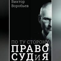 . По ту сторону ПравоСудиЯ