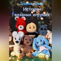 . Истории вязаных игрушек