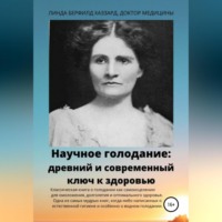 . Научное голодание. Древний и современный ключ к здоровью