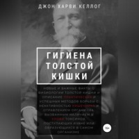 . Гигиена толстой кишки