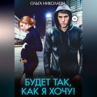 Ольга Николаева. Будет так, как я хочу!