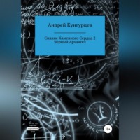. Сияние каменного сердца 2. Чёрный архангел