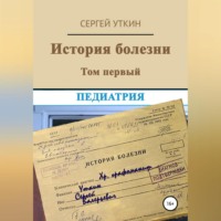 . История болезни. Том 1. Педиатрия