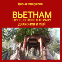 . Вьетнам. Путешествие в страну драконов и фей