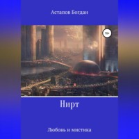. Нирт