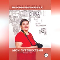 . Мои путешествия