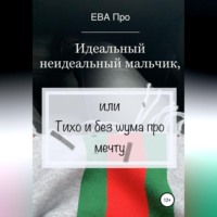 . Идеальный неидеальный мальчик, или Тихо и без шума про мечту