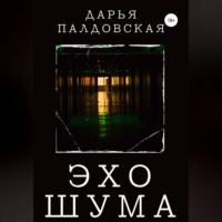 . Эхо шума