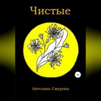 . Чистые