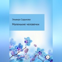 . Маленькие человечки