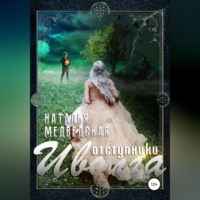 . Иволга. Часть 2: Отступники