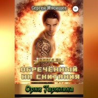. Обреченный на скитания. Книга 5. Орки Тарилана
