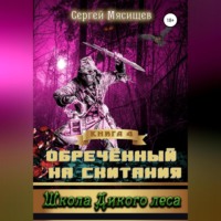 Сергей Мясищев. Обреченный на скитания. Книга 4. Школа Дикого леса