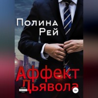 . Аффект Дьявола
