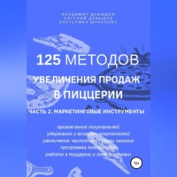 Владимир Давыдов. 125 методов увеличения продаж в пиццерии. Часть 2. Маркетинговые инструменты