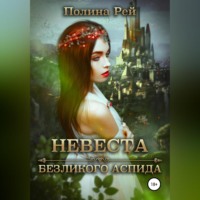 . Невеста безликого Аспида