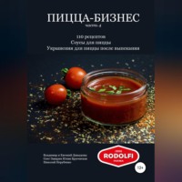 . Пицца-бизнес, часть 4. 110 рецептов. Соусы для пиццы. Украшения для пиццы после выпекания