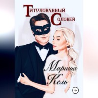 Мариша Кель. Титулованный Соловей