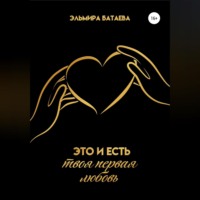 . Это и есть твоя первая любовь