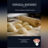 . Пицца-бизнес. Часть 7. Лучшее тесто для Вашей пиццы