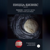 . Пицца-бизнес. Часть 8. Закваска – секретное оружие лучшего теста для пиццы