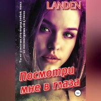 . Посмотри мне в глаза