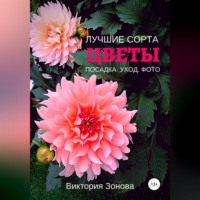 Виктория Зонова. Цветы. Лучшие сорта. Посадка. Уход. Фото