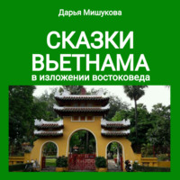 . Сказки Вьетнама в изложении востоковеда
