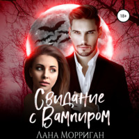 Лана Морриган. Свидание с вампиром