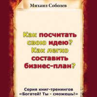 . Как посчитать свою идею? Как легко составить бизнес-план?