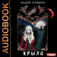 . Крыло. Книга 4