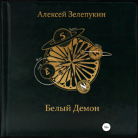 . Белый Демон