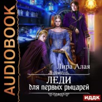 . Леди для первых рыцарей