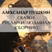 . Сказки. Руслан и Людмила (сборник)